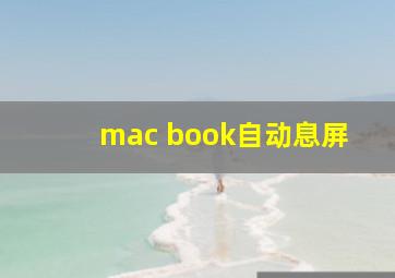 mac book自动息屏